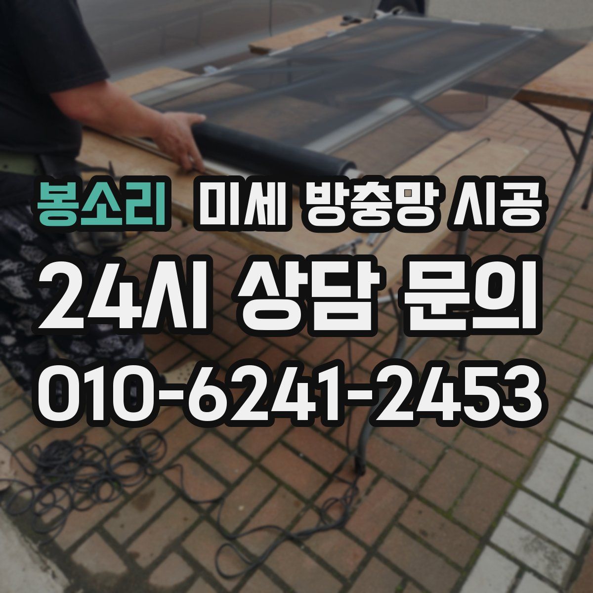 봉소리 미세 방충망 시공