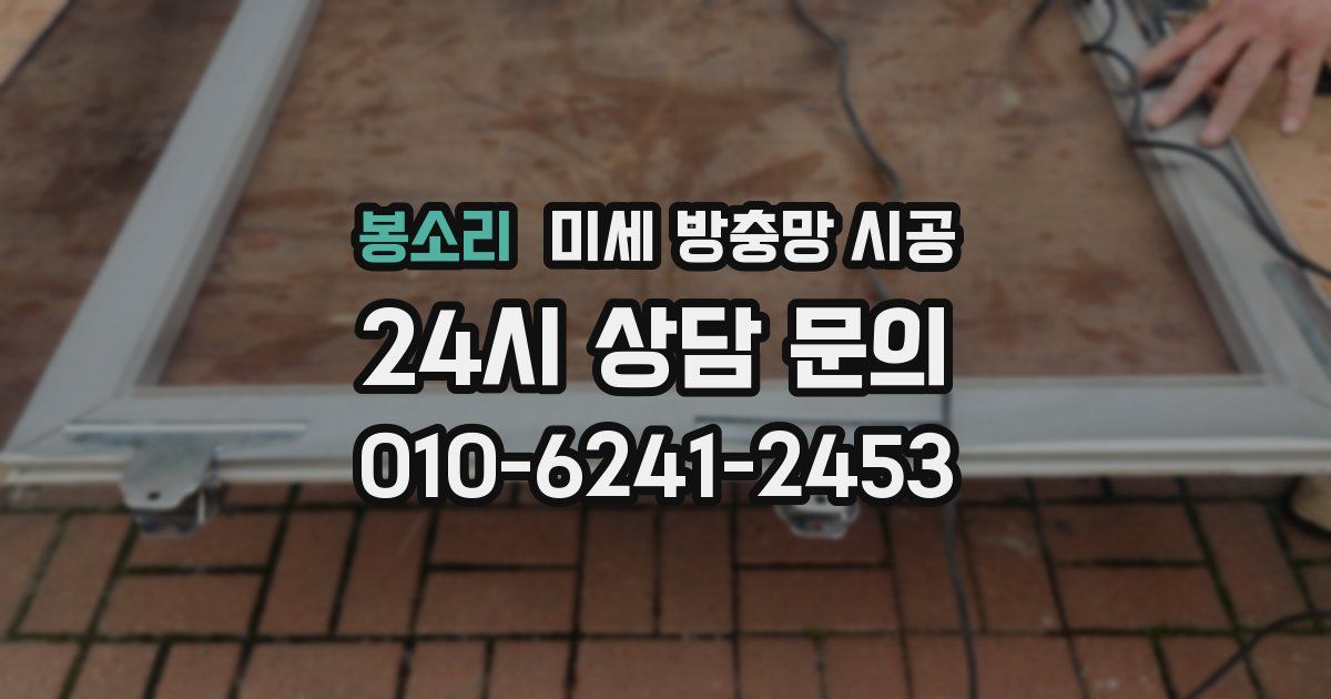 봉소리 미세 방충망 시공