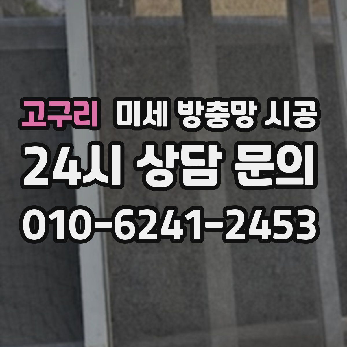 고구리 미세 방충망 시공