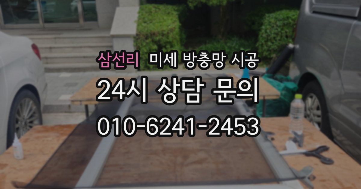 삼선리 미세 방충망 시공