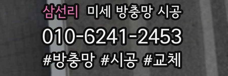 삼선리 미세 방충망 시공