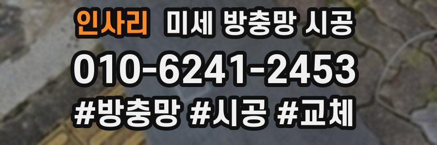 인사리 미세 방충망 시공