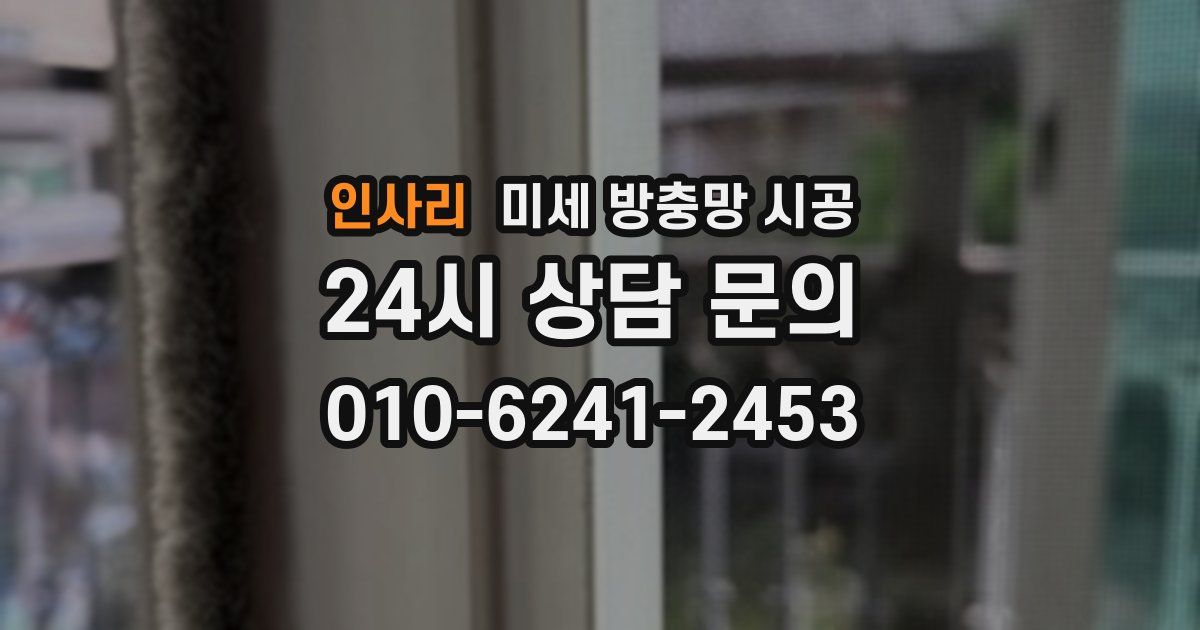 인사리 미세 방충망 시공