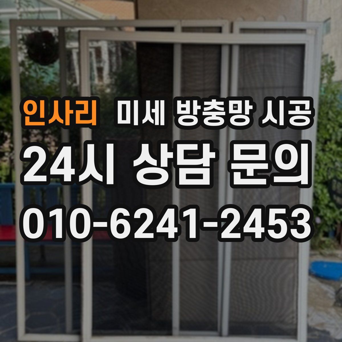인사리 미세 방충망 시공