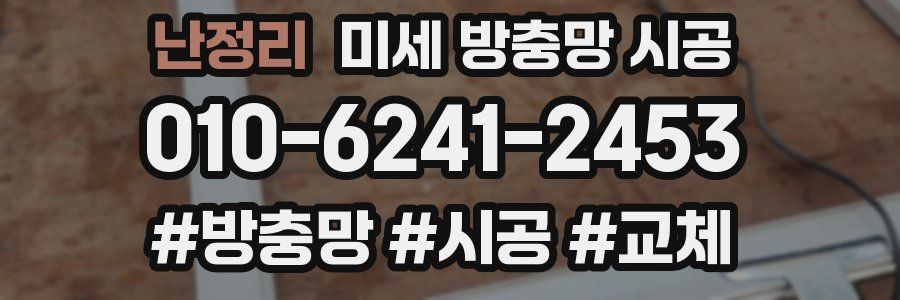 난정리 미세 방충망 시공