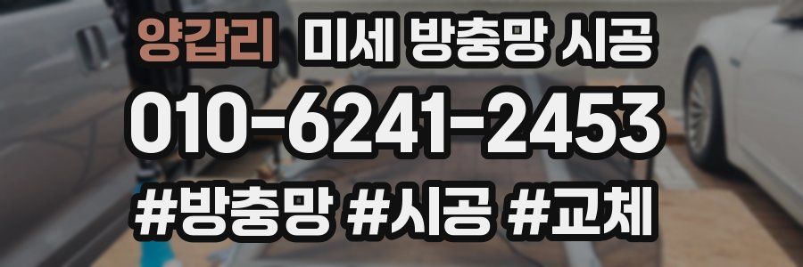 양갑리 미세 방충망 시공