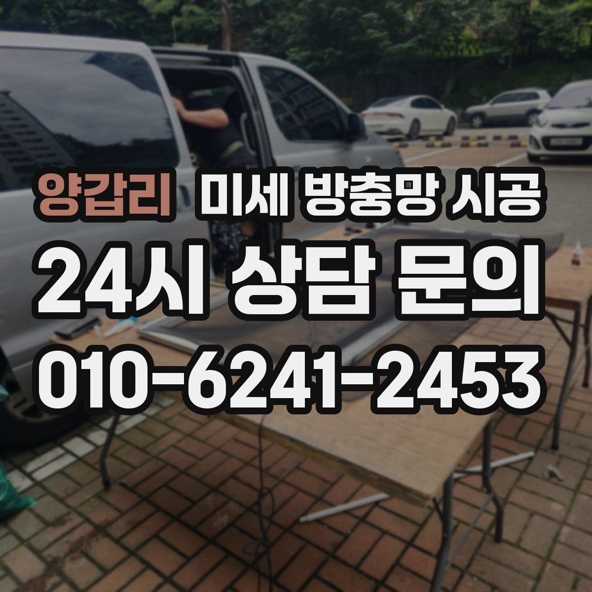 양갑리 미세 방충망 시공
