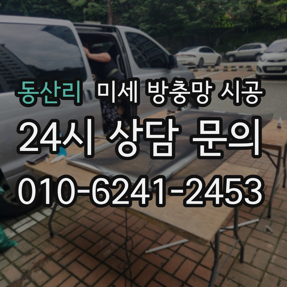 동산리 미세 방충망 시공