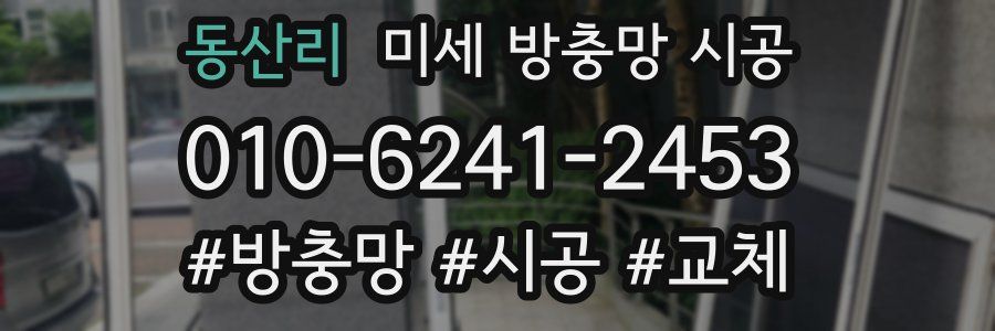 동산리 미세 방충망 시공