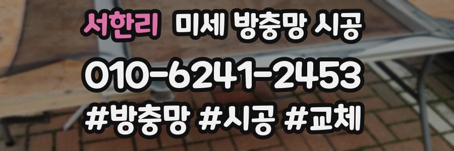 서한리 미세 방충망 시공