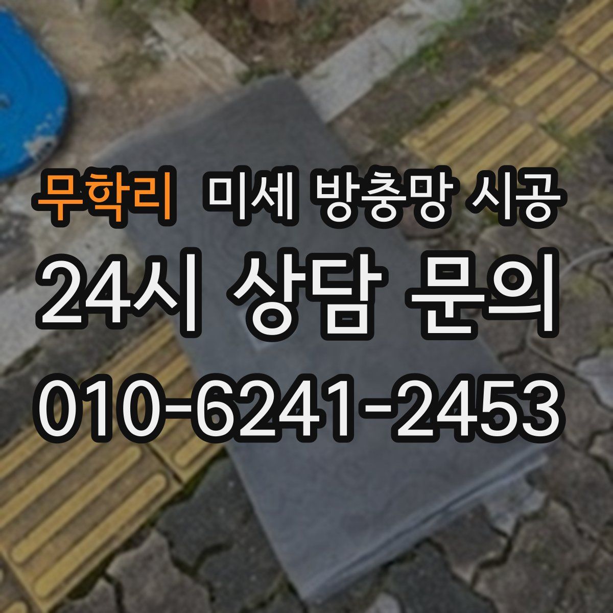 무학리 미세 방충망 시공