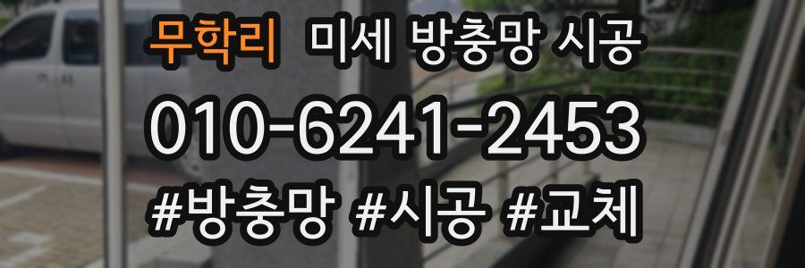 무학리 미세 방충망 시공