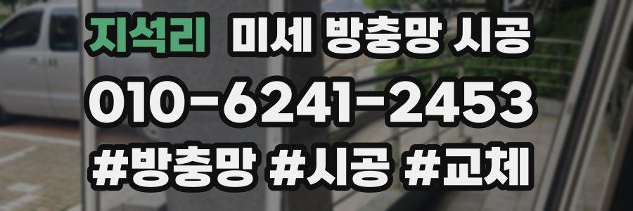 지석리 미세 방충망 시공