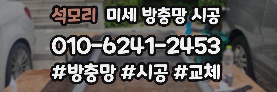 석모리 미세 방충망 시공