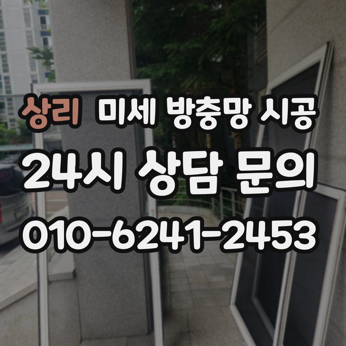 상리 미세 방충망 시공