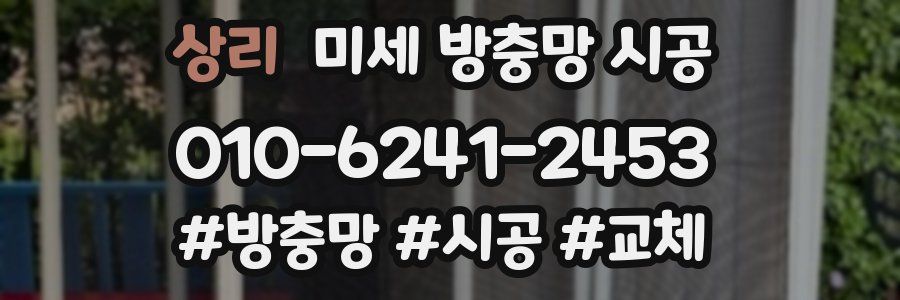 상리 미세 방충망 시공