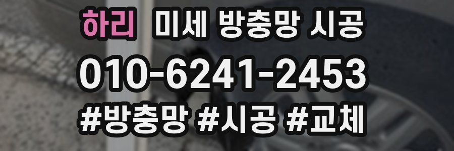 하리 미세 방충망 시공