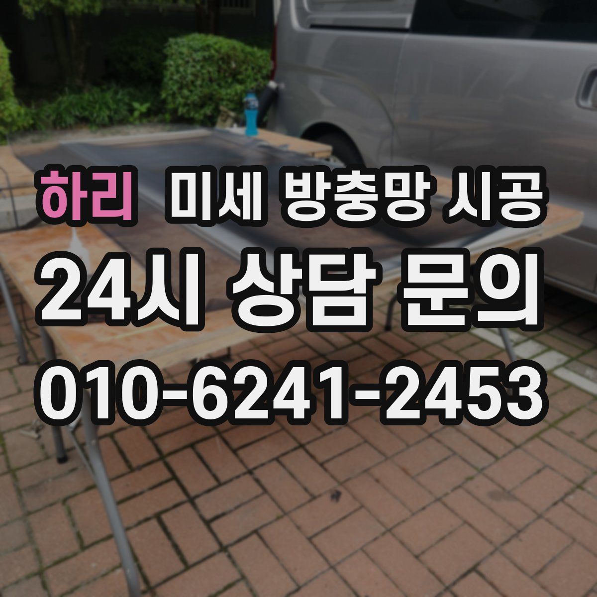 하리 미세 방충망 시공