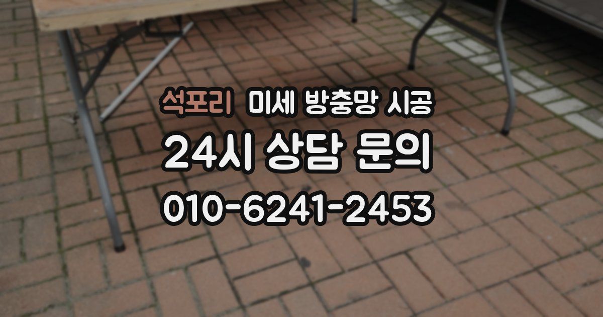 석포리 미세 방충망 시공