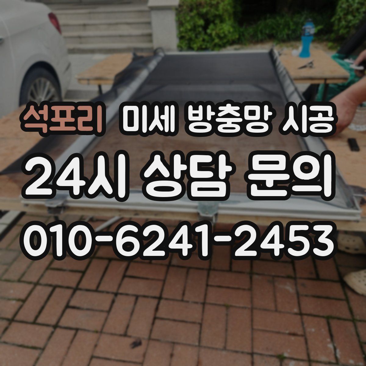 석포리 미세 방충망 시공