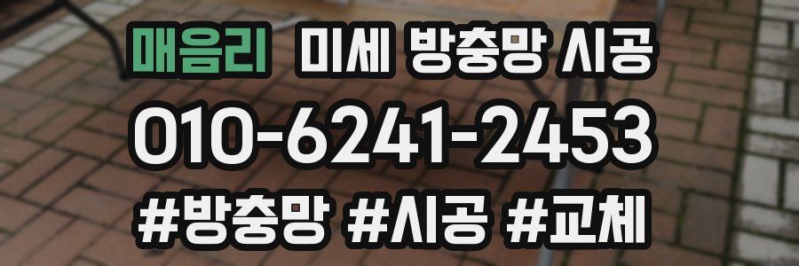 매음리 미세 방충망 시공