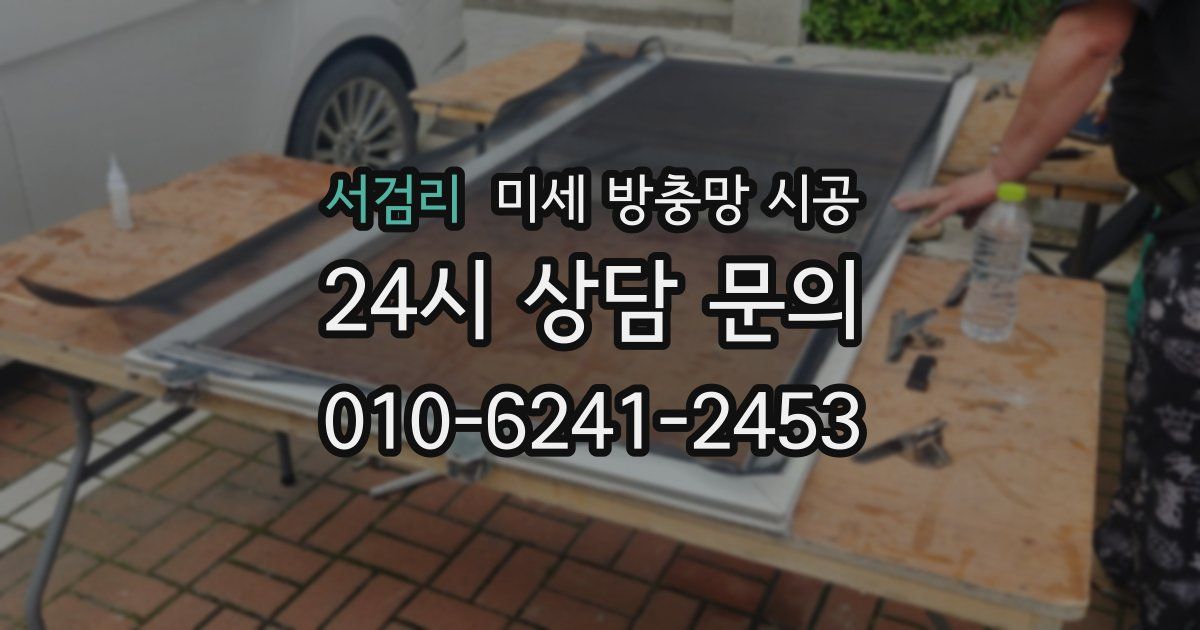 서검리 미세 방충망 시공