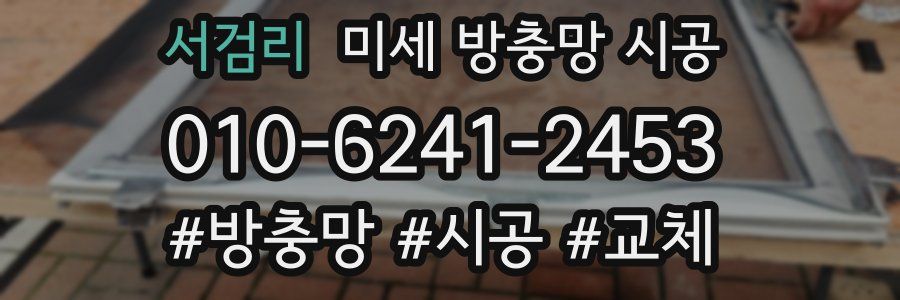 서검리 미세 방충망 시공