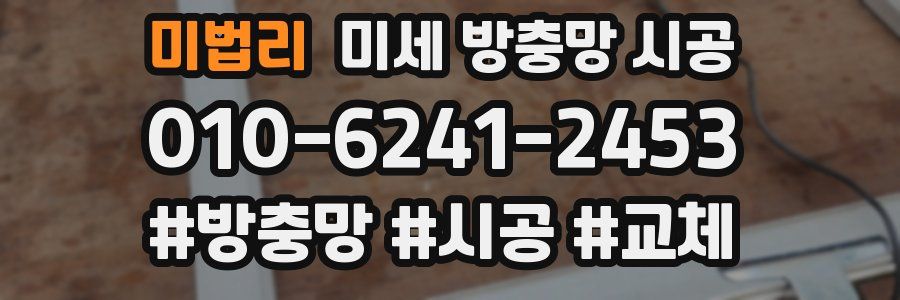 미법리 미세 방충망 시공