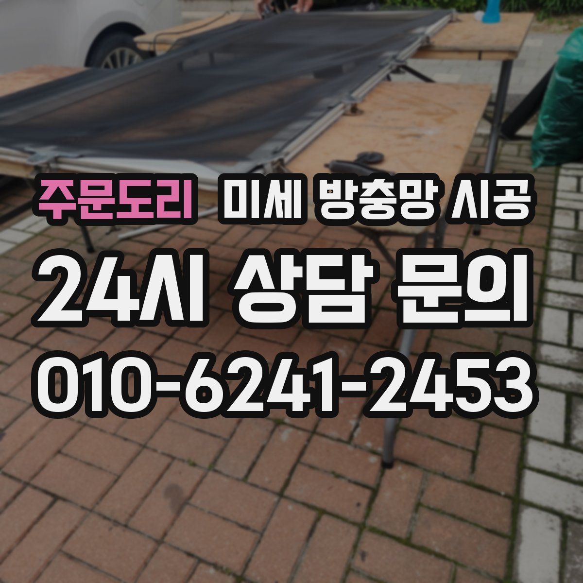 주문도리 미세 방충망 시공