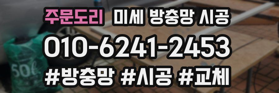 주문도리 미세 방충망 시공
