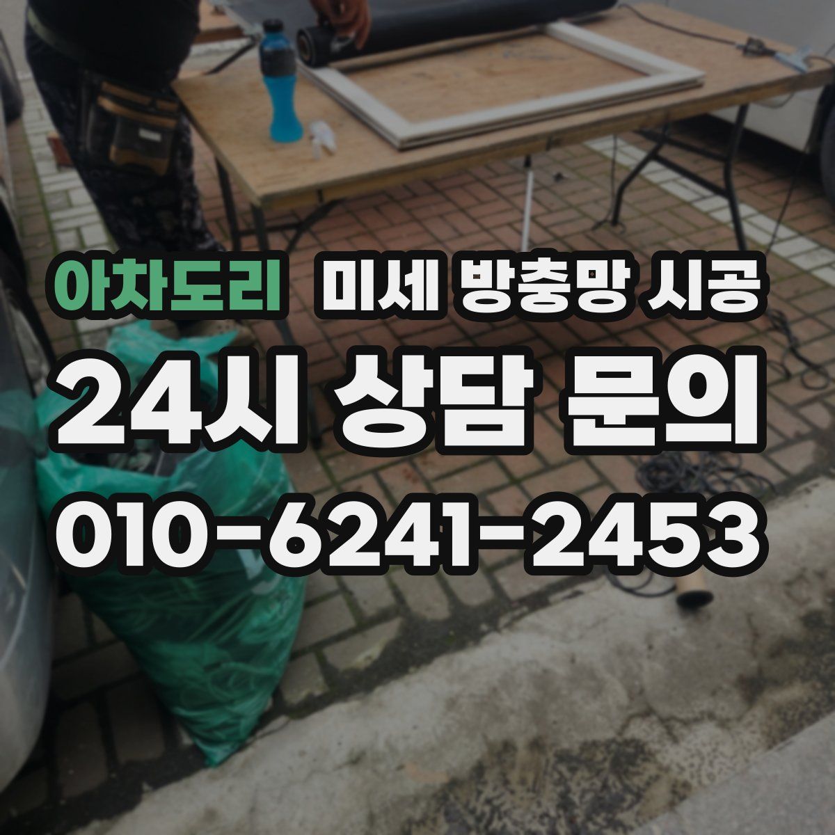 아차도리 미세 방충망 시공