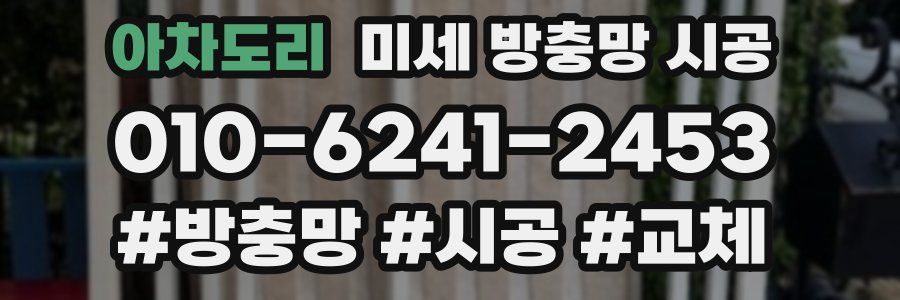 아차도리 미세 방충망 시공