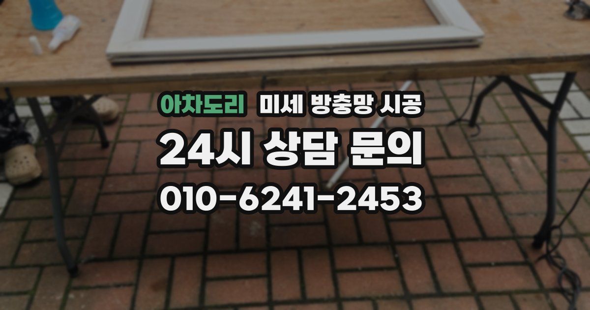 아차도리 미세 방충망 시공