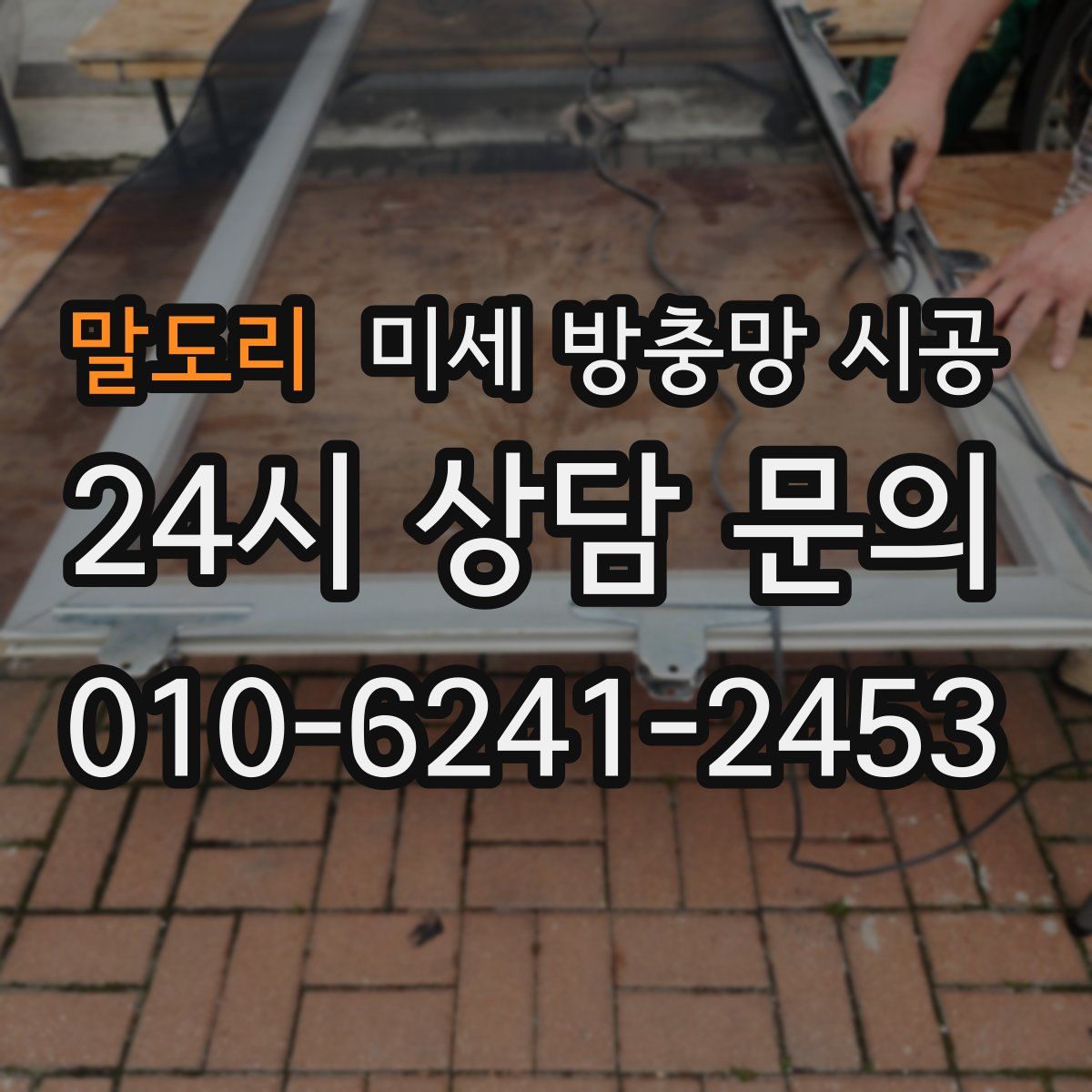 말도리 미세 방충망 시공