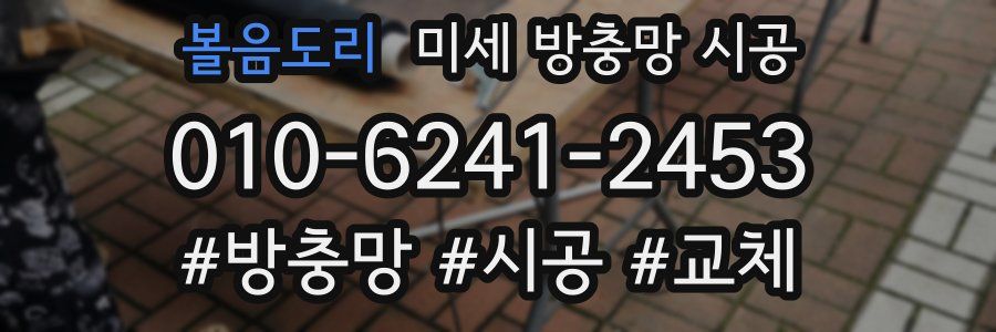 볼음도리 미세 방충망 시공