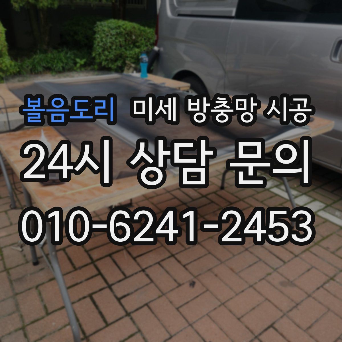 볼음도리 미세 방충망 시공