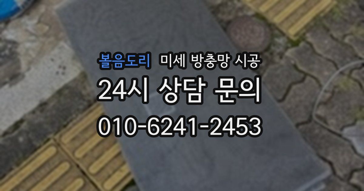 볼음도리 미세 방충망 시공
