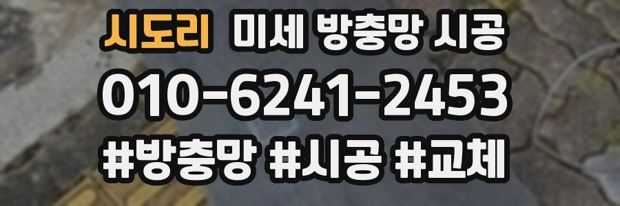 시도리 미세 방충망 시공