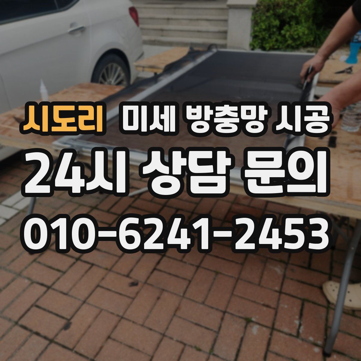 시도리 미세 방충망 시공