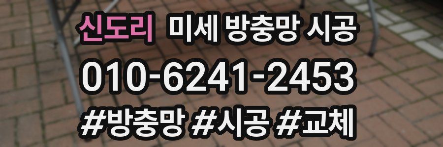 신도리 미세 방충망 시공
