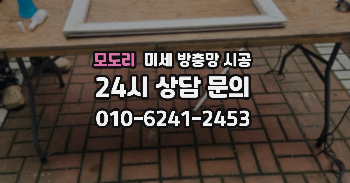 모도리 미세 방충망 시공