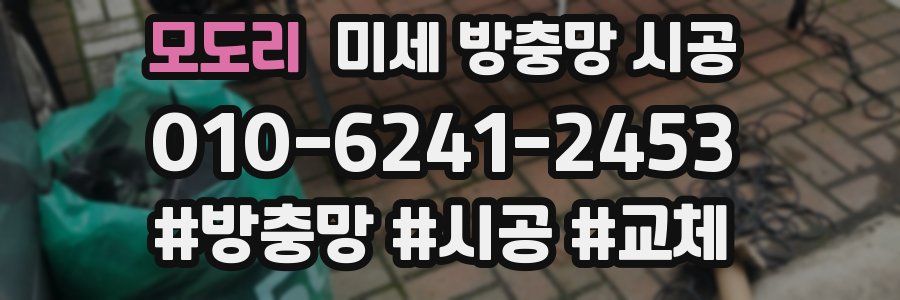 모도리 미세 방충망 시공