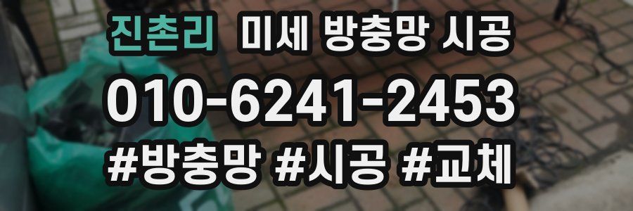 진촌리 미세 방충망 시공