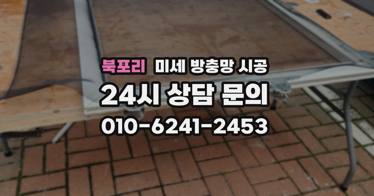 북포리 미세 방충망 시공