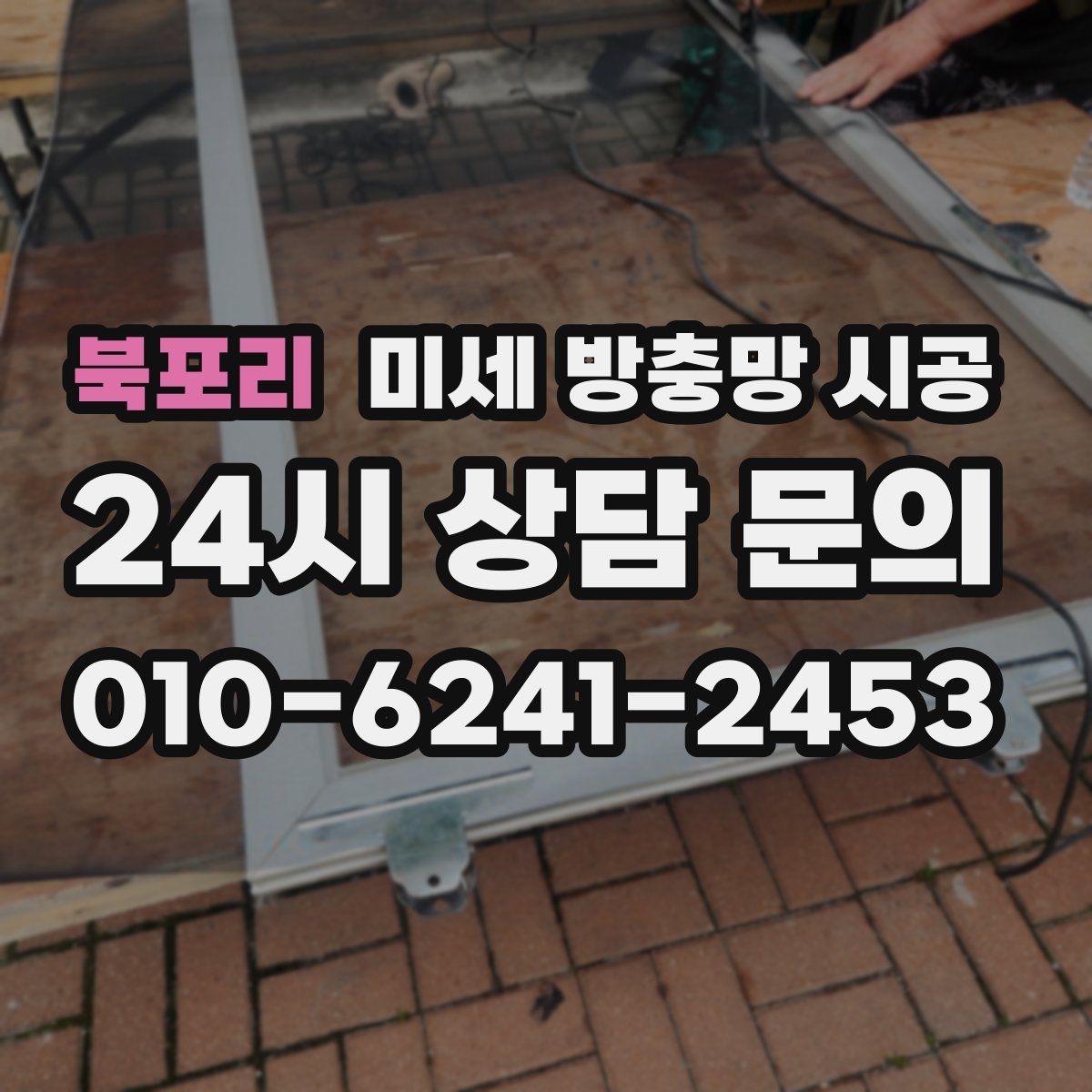 북포리 미세 방충망 시공