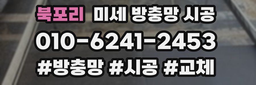북포리 미세 방충망 시공