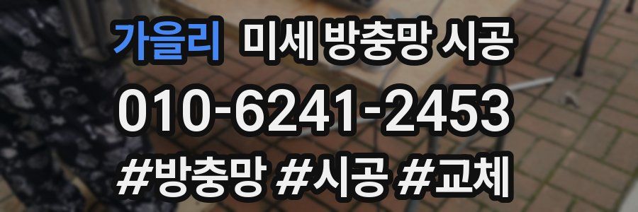 가을리 미세 방충망 시공