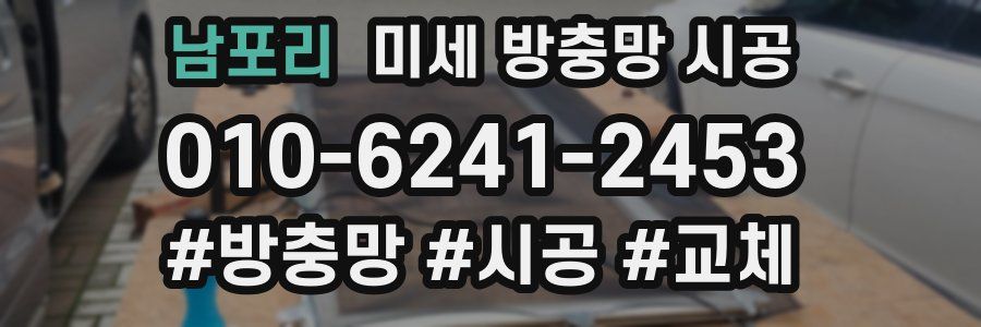 남포리 미세 방충망 시공