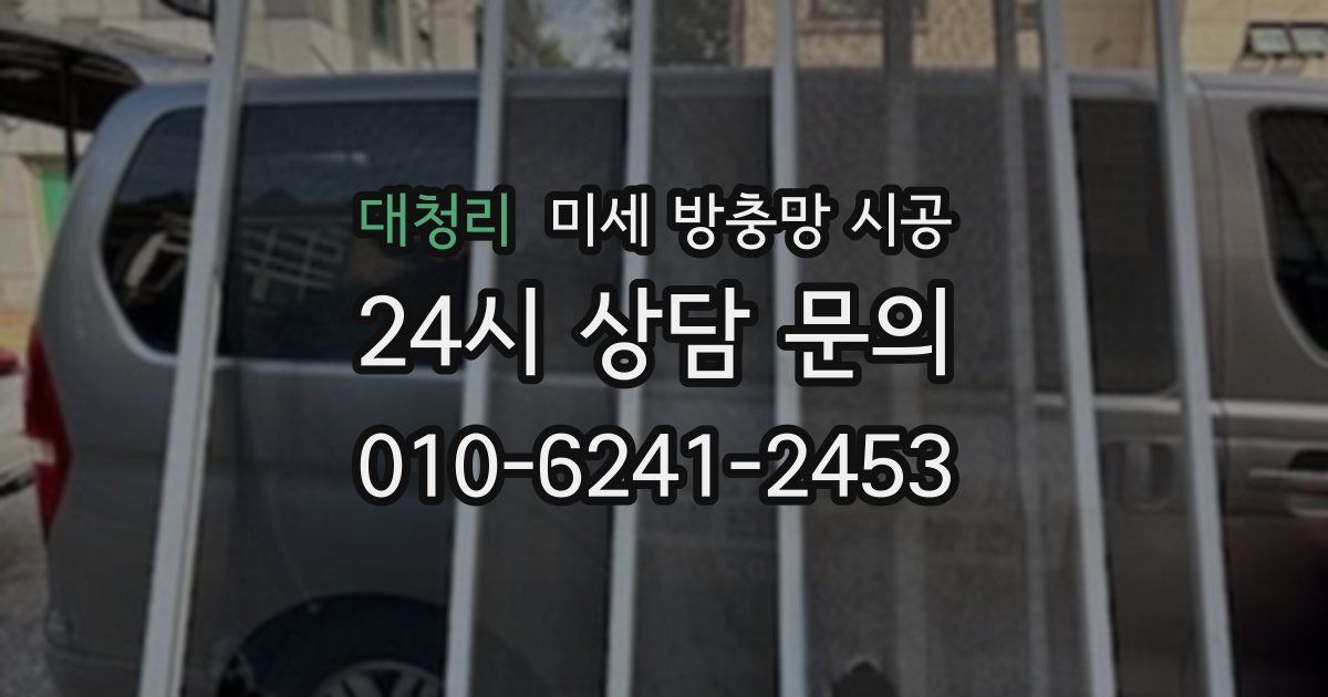 대청리 미세 방충망 시공