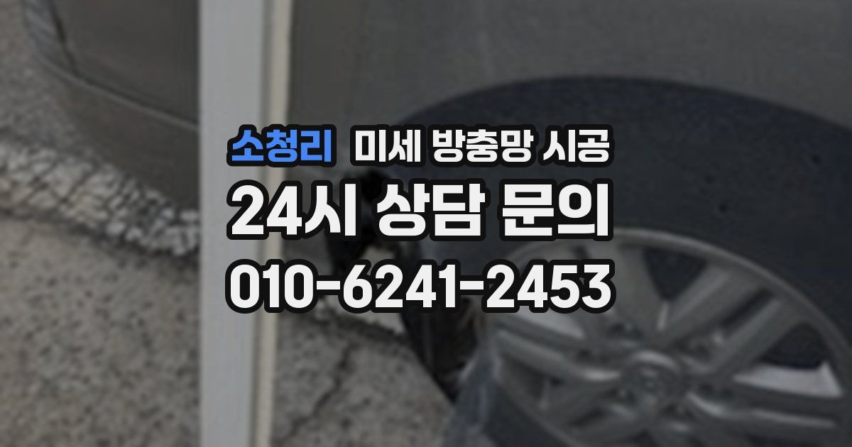 소청리 미세 방충망 시공